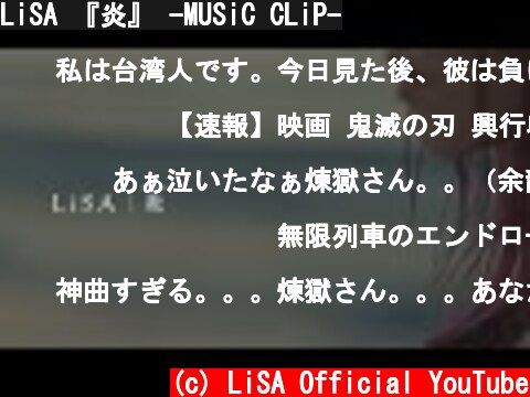 LiSA 『炎』 -MUSiC CLiP-  (c) LiSA Official YouTube